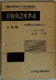 実戦的英語の学び方の総括版実戦英語水準表