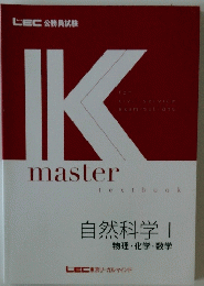 IKmaster　自然科学