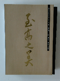 至高之美