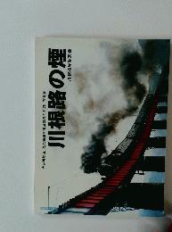 川鉄道蒸気機関車復活20周年記念写真集　川根路の煙　
