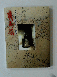 2010年NHK大河ドラマ特別展　龍馬伝