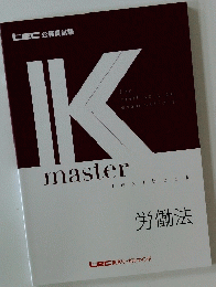 IKmaster　労働法