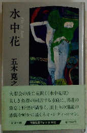 水中花