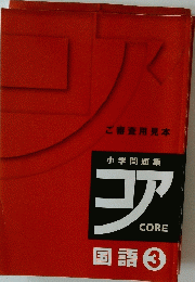 小学問題集コア　国語 3