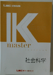 IK　master　社会科学　