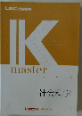 IK　master　社会科学