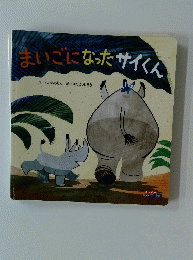 まいごになったサイくん　5