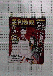足利義政　マンガ日本史　３０