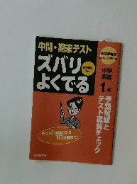 東京書籍版　数学1年未来 ズバリよくでる中間・期末テスト