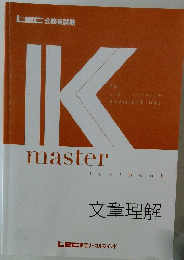 IK　master　textbook　文章理解