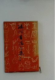 現代書道全集〈第1〉楷書