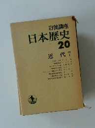 岩波講座 日本歴史 20 近代 7