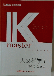 IK master textbook　人文科学1 日本史・世界史