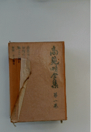 高見明全集　第一巻
