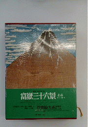 富嶽三十六景　北斎　浮世絵　写真集　作品集