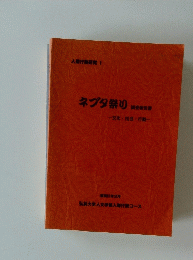 ネブタ祭り 調査報告書 文化・社会・行動一