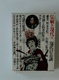 伝統と現代 11 現代の芸談