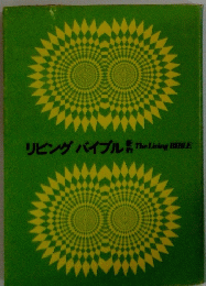 リビングバイブル　新約　The Living BIBLE