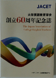 JACET 大学英語教育学会 創立60周年記念誌