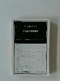 第二言語としての 日本語の習得研究 2007年12月号