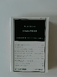 第二言語としての 日本語の習得研究 1997 [創刊号]