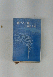 風の又三郎