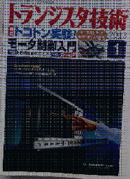 トランジスタ技術　2013年1月号
