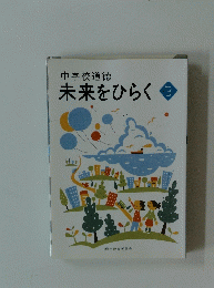 中学校道徳未来をひらく　3