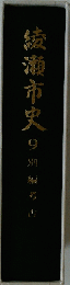 綾瀬市史９