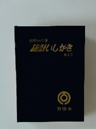 統計いしがき　第3号