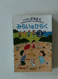 小学校どうとくみらいをひらく 3
