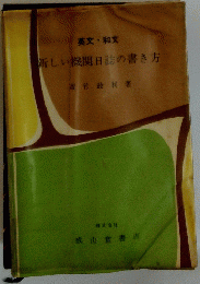 新しい機関日誌の書き方