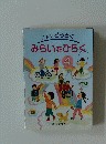 小学校どうとくみらいをひらく　4