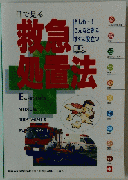目で見る 救急処置法