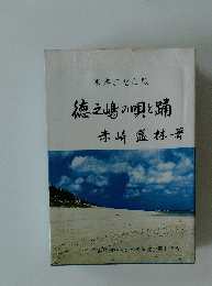 徳之島の唄と踊