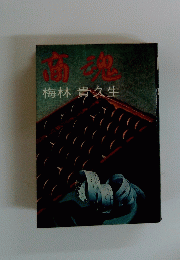 商魂