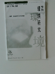 環境研究　2011年　No.160
