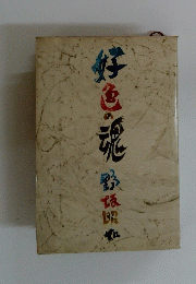 好色の魂