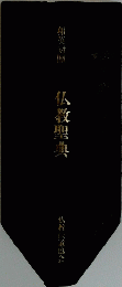 仏教聖典