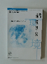 環境研究　2017年号　No.182