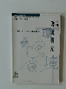 環境研究　 2011年　No. 164