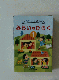 しょうがっこうどうとく　みらいをひらく　１