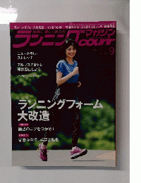 ランニングマガジン・クリール（courir） 2014年9月号