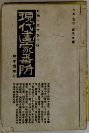 昭和十四年改正版　現代家番所