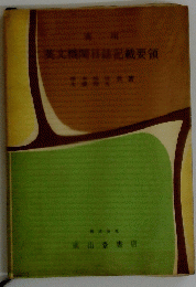 英文機間日註記載要領