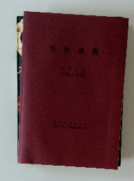 学生便覧 2023年