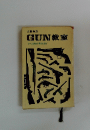 GUN教室　人生最高の男性的遊び