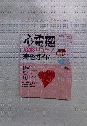 Expert Nurse　心電図 波形見きわめ 完全ガイド　