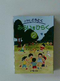 小学校どうとく　みらいをひらく　2