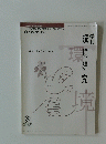 環境研究　　2012年号　165号